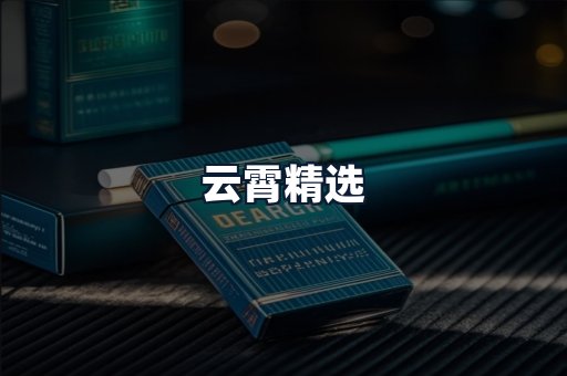 云霄精选