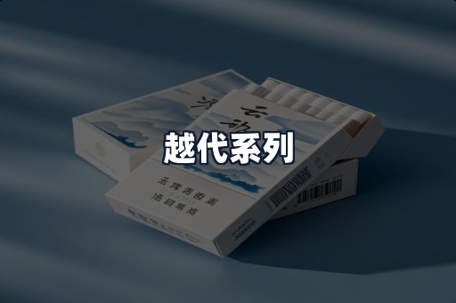 越代系列