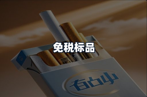 免税标品